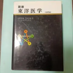 東洋医学講座　第一巻から第三巻　３セット 東洋医学講座 第一巻から第三巻 3セット - メルカリ