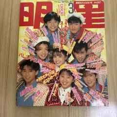 明星 1990年3月号