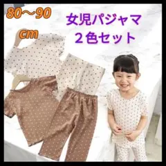 ８０〜90cm ドット柄 夏　女の子　2色セット　パジャマ　保育園