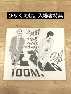 ひゃくえむ。入場者プレゼント第二弾