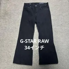 G-STAR RAW デニム　34インチ
