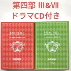 本好きの下剋上 特典 SS まとめ売り 本好きの下剋上 特典SS 第5部 - メルカリ