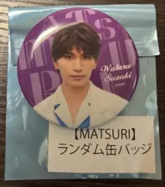 MATSURI 鈴木渉 明治座 缶バッジ