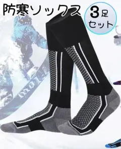 防寒ソックス 靴下　3足 登山 スキー スノボ アウトドア キャンプ　保温 厚手