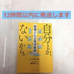 自分とか、ないから。 教養としての東洋哲学