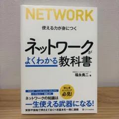 ネットワークがよくわかる教科書
