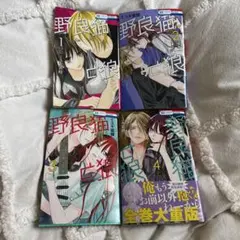 野良猫と狼 1～4巻