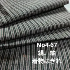 No4-67 絹、紬、はぎれ
