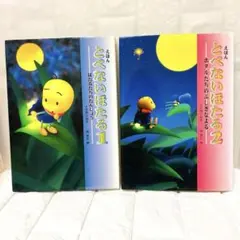 とべないほたる 1・2巻 セット 絵本