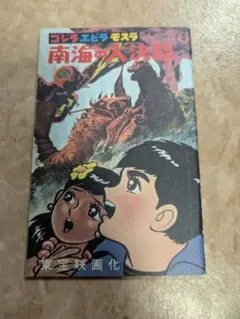 ゴジラ エビラ モスラ 南海の大決闘 非売品配布まんが 怪獣 非貸本