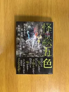 怪談五色