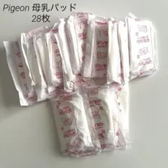 Pigeon 母乳パッド 28枚 個包装 バラ売り まとめ売り セット売り