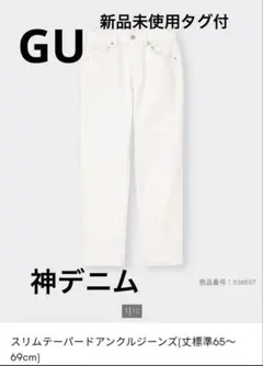 ★新品未使用★GU スリムテーパードアンクルジーンズ ホワイト　神デニム