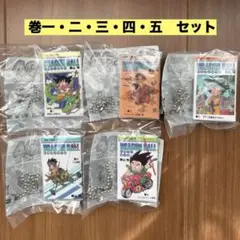 【巻1-5セット】ドラゴンボール 40周年記念 コミックチャームコレクション01