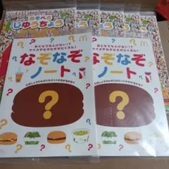 マクドナルド　あそべるじゆうちょう✕５　なぞなぞノート✕２　セット