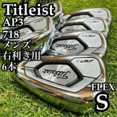 A在】初心者推奨 タイトリスト AP3 718 メンズアイアンセット 6本 S 