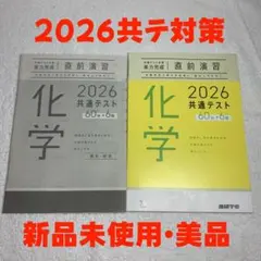 【最終値下げ】化学 2026 共通テスト 60分×6回 黄色 直前演習