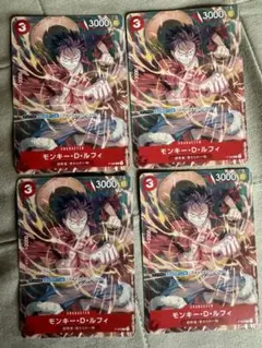 モンキー・D・ルフィ 4枚セット