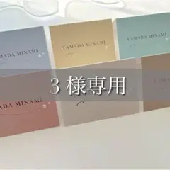 3様　席札　結婚式