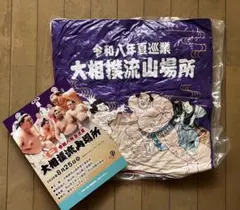 令和八年夏巡業 流山場所 座布団