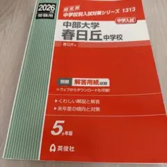 中部大学春日丘中学校 2026年度受験用