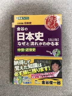 金谷の日本史 なぜと流れがわかる本 中世・近世史 改訂版 CD付のサムネイル