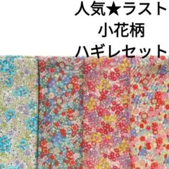 【ラスト】生地 赤 ピンク 水色 小花柄 コットン はぎれセット