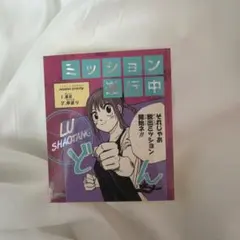 サカモトデイズ アテンションステッカーコレクション第1弾