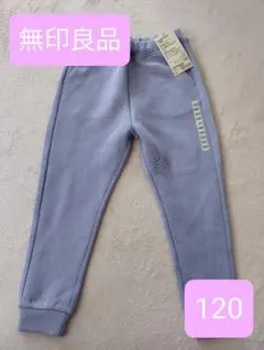 無印良品　スウェットジョガーパンツ　ラベンダー　長ズボン 120サイズ