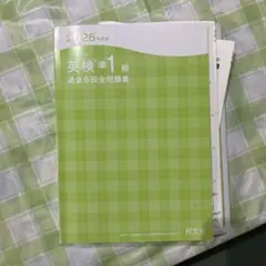 2025 英検 準1級 過去6回全問題集