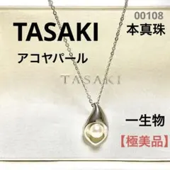 【極美品】TASAKI 田崎真珠アコヤパール　本真珠　ネックレス　シルバー925