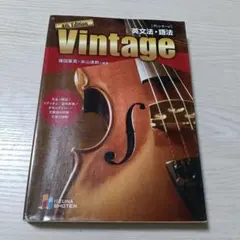 2025年最新】英文法・語法vintage 4thの人気アイテム - メルカリ