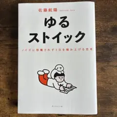 ゆるストイック : ノイズに邪魔されず1日を積み上げる思考