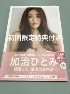購入特典ポストカード付き かぢボディ。 腸活こそ、最高の美容液