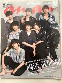 【切り抜きなし】なにわ男子 anan 2021年12月22日号 No.2259