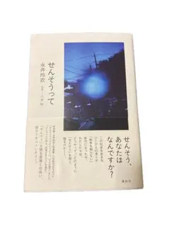 せんそうって 永井玲衣 八木咲