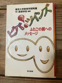 ビバ！ツインズ ふたごの親へのメッセージ　東京大学教育学部附属中・高等学校