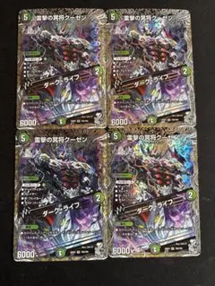 雷撃の冥将クーゼン/ダークライフ　銀トレジャー　4枚