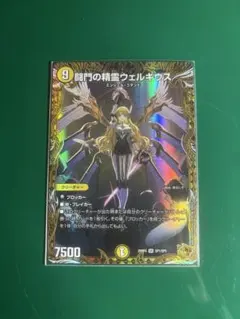 デュエマ 闘門の精霊 ウェルキウス 金トレジャー - メルカリ