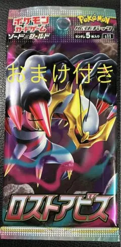 ロストアビス 1パック おまけ付き