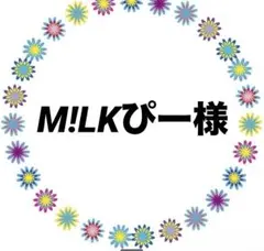 M!LKぴー様