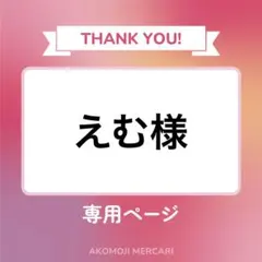 えむ様 リクエスト 2点 まとめ商品