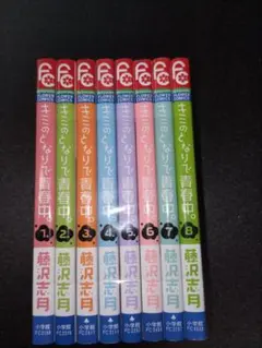 キミのとなりで青春中。 全8巻セット 藤沢志月 - メルカリ