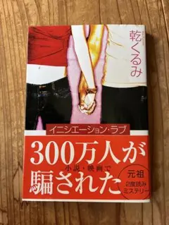 イニシエーション・ラブ 乾くるみ 文春文庫