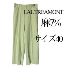 LAUTREAMONT ライトグリーン ワイドパンツ サイズ40