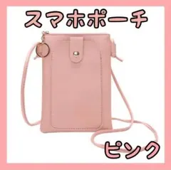 〇スマホショルダー スマホポーチ レディース 斜めがけ スマホショルダー ピンク
