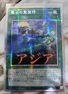 遊戯王 魔女の聖夜行 プリズマ アジア版 2枚 - メルカリ