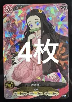 【イベント限定】(4枚)竈門禰豆子 PRカード／日輪バトルスラッシュ