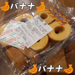 訳ありバウム バナナ