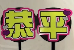 うちわ文字 なにわ男子 高橋恭平